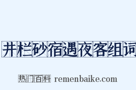 井栏砂宿遇夜客组词是什么意思的图片